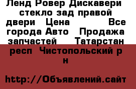 Ленд Ровер Дискавери3 стекло зад.правой двери › Цена ­ 1 500 - Все города Авто » Продажа запчастей   . Татарстан респ.,Чистопольский р-н